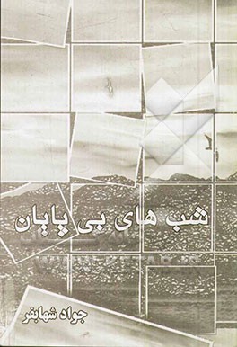 شبهای بی‌پایان