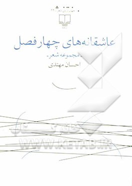 عاشقانه‌های چهار فصل (مجموعه شعر)