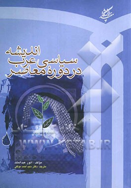 اندیشه سیاسی عرب در دوره معاصر