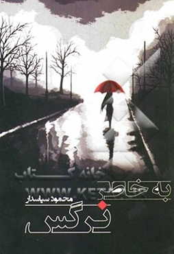 به خاطر نرگس