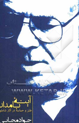 آینه بامداد: طنز و حماسه در آثار شاملو