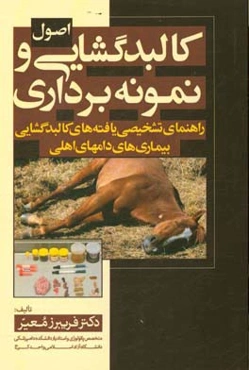 اصول کالبدگشایی و نمونه‌برداری و راهنمای تشخیصی یافته‌های کالبدگشایی بیماری‌های دام‌های اهلی