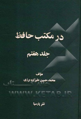 در مکتب حافظ