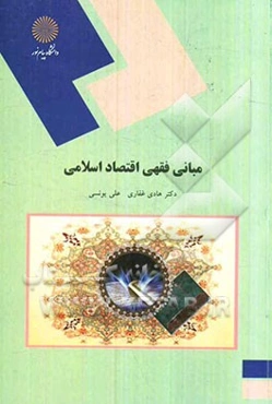 مبانی فقهی اقتصاد اسلامی (رشته اقتصاد)