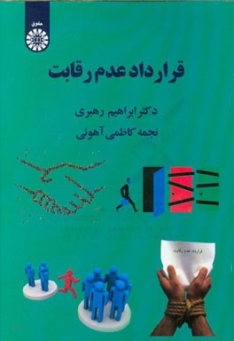 قرارداد عدم رقابت