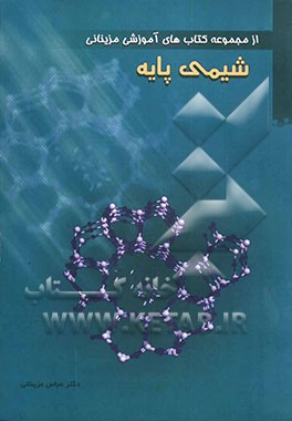 شیمی پایه: خط به خط کتاب درسی به روش آموزش