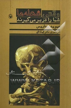 وقتی شعله‌ها شما را دربرمی‌گیرند