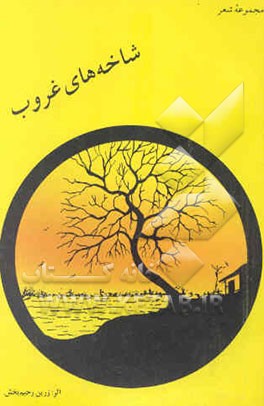 شاخه‌های غروب: مجموعه شعر