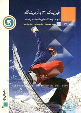 فیزیک (2) و آزمایشگاه سال دوم متوسطه (رشته‌های علوم ریاضی و علوم تجربی)