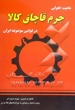 ماهیت حقوقی جرم قاچاق کالا در قوانین موضوعه ایران