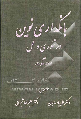 بانکداری نوین در تئوری و عمل