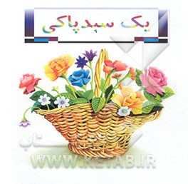 یک سبد پاکی