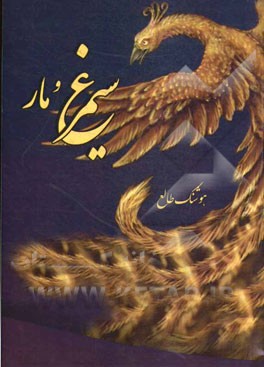 سیمرغ و مار