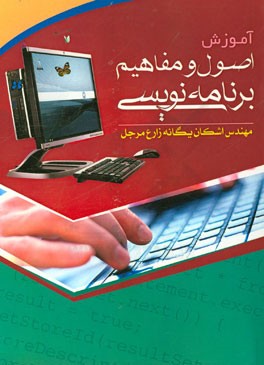 آموزش اصول و مفاهیم برنامه‌نویسی