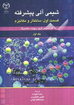 شیمی آلی پیشرفته (قسمت اول: ساختار و مکانیزم)