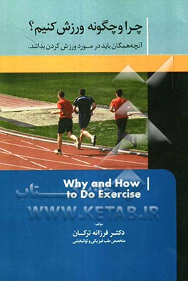 چرا و چگونه ورزش کنیم؟