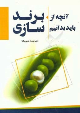 آنچه از برندسازی باید بدانیم