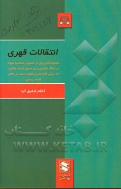 انتقالات قهری: مجموعه‌ای کاربردی در خصوص "محاسبه‌ی سهام در املاک مشاعی" برای صدور اسناد مالکیت تک برگی کاداستر و تنظیم اسناد در دفاتر اسناد رسمی