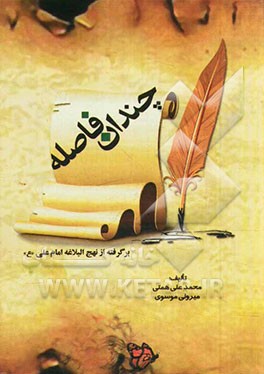 چندان فاصله: برگرفته از نهج البلاغه امام علی (ع)