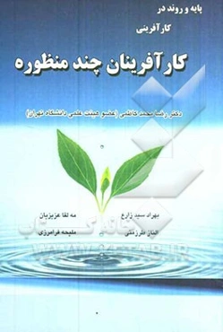 کارآفرینان چند منظوره