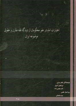 اختیارات امام در عفو محکومان از دیدگاه فقه مقارن و حقوق موضوعه ایران