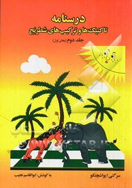 درسنامه تاکتیک‌ها و ترکیب‌های شطرنج (بخش اول: پایه ششم، هفتم، هشتم)