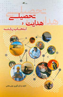 هدایت تحصیلی و انتخاب رشته