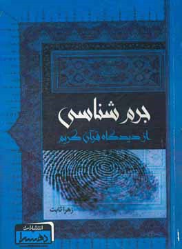جرم‌شناسی از دیدگاه قرآن کریم