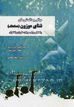 مبانی و دانستنی‌های شنای موزون (هماهنگ): راهنمایی برای مربیان، داوران و شناگران