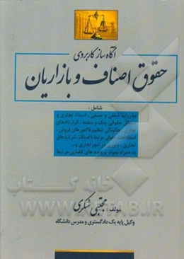 آگاه‌ساز کاربردی حقوق اصناف و بازاریان