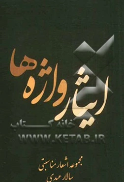 ایثار واژه‌ها (مجموعه شعر مناسبتی)