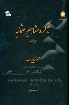 تذکره مشاهیر عثمانیه