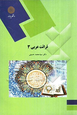 قرائت عربی (3) (رشته زبان و ادبیات فارسی