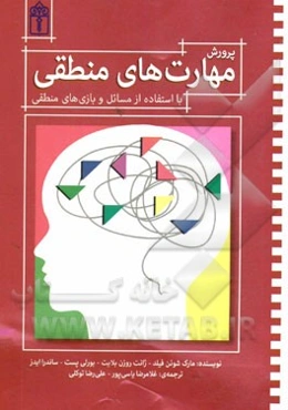 پرورش مهارت‌های منطقی با استفاده از مسائل و بازی‌های منطقی