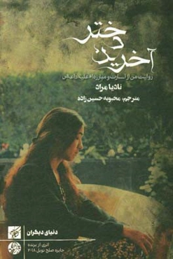 آخرین دختر: روایت من از اسارت و مبارزه علیه داعش