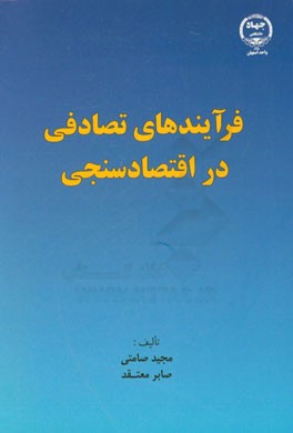 فرآیندهای تصادفی در اقتصادسنجی