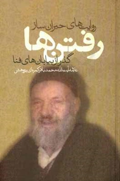 روایت‌های حیران‌ساز "رفتن‌ها" گذر از بیابان‌های فنا و برخی دیدگاه‌ها و نوشته‌ها