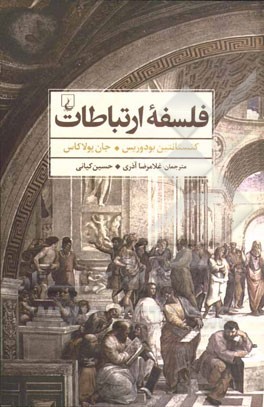 فلسفه ارتباطات: جستارهایی در فلسفه یونانی