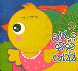 جیکان جیکان لالایی