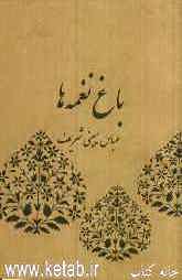 باغ نغمه‌ها