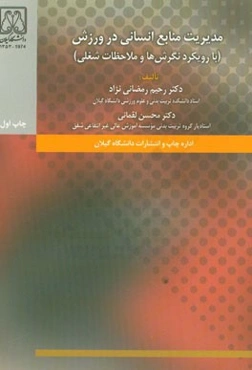 مدیریت منابع انسانی در ورزش (با رویکرد نگرش‌ها و ملاحظات شغلی)