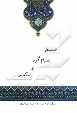 افسانه‌های بهرام گور و اسکندر