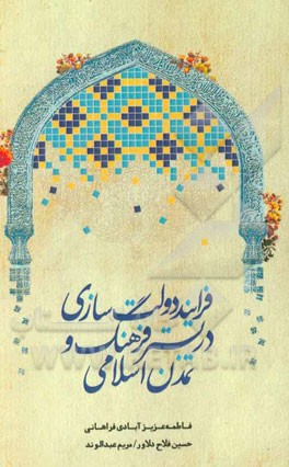 فرآیند دولت‌سازی در بستر فرهنگ و تمدن اسلامی