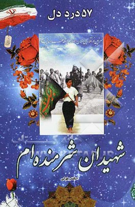 شهیدان شرمنده‌ام