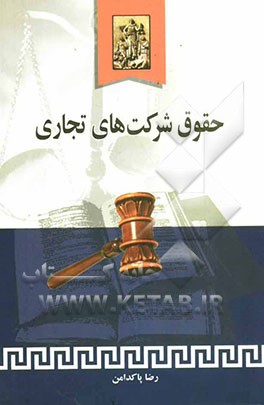 حقوق شرکتهای تجاری (شرح و نقد مقررات حاکم بر شرکتهای سهامی عام و خاص، با مسئولیت محدود، تعاونی، تضامنی، دولتی و خارجی