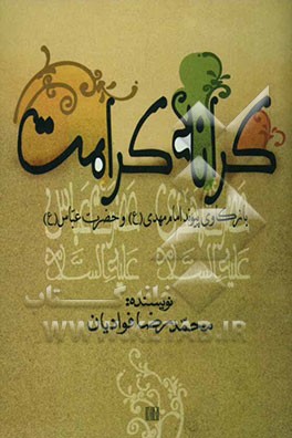 کرانه کرامت (بازکاوی پیوند امام مهدی علیه‌السلام با حضرت عباس علیه‌السلام