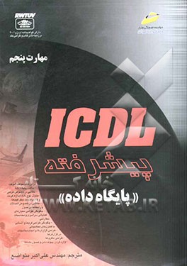 ICDL پیشرفته: Access 2002 (پایگاه داده