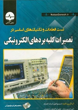 تست قطعات و تکنیک‌های اساسی در تعمیرات کلیه بردهای الکترونیکی