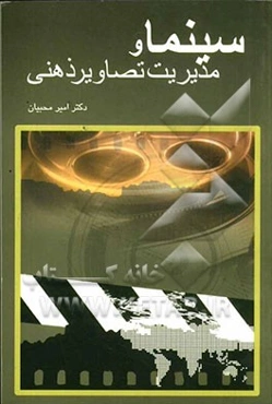 سینما و مدیریت تصاویر ذهنی