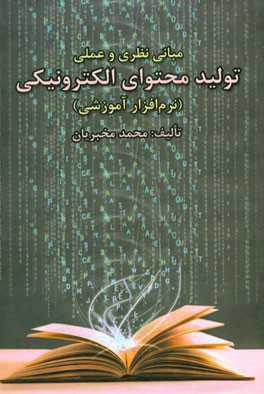 مبانی نظری و عملی تولید محتوای الکترونیکی (نرم‌افزار آموزشی)